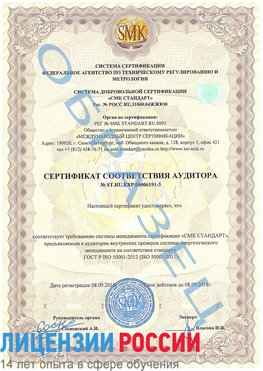 Образец сертификата соответствия аудитора №ST.RU.EXP.00006191-3 Отрадный Сертификат ISO 50001